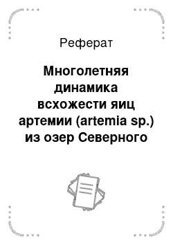 Реферат: Многолетняя динамика всхожести яиц артемии (artemia sp.) из озер Северного Казахстана