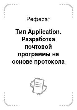 Реферат: Тип Application. Разработка почтовой программы на основе протокола IMAP