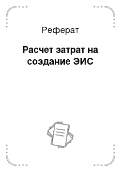 Реферат: Расчет затрат на создание ЭИС