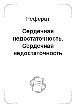 Реферат: Сердечная недостаточность. Сердечная недостаточность