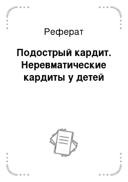 Реферат: Подострый кардит. Неревматические кардиты у детей