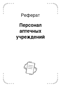 Реферат: Персонал аптечных учреждений