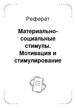 Реферат: Материально-социальные стимулы. Мотивация и стимулирование персонала