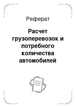 Реферат: Расчет грузоперевозок и потребного количества автомобилей