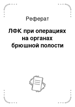 Реферат: ЛФК при операциях на органах брюшной полости