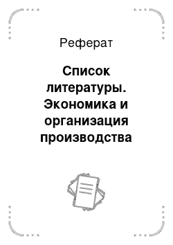 Реферат: Список литературы. Экономика и организация производства зерна на примере Качугского и Усольского районов