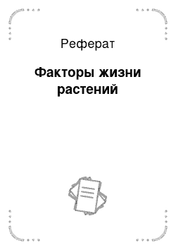 Реферат: Факторы жизни растений