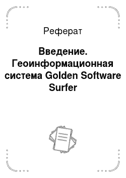Реферат: Введение. Геоинформационная система Golden Software Surfer