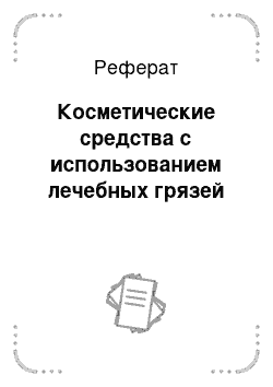 Реферат: Косметические средства с использованием лечебных грязей