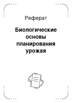 Реферат: Биологические основы планирования урожая