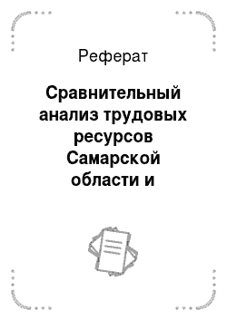 Реферат: Сравнительный анализ трудовых ресурсов Самарской области и Поволжского федерального округа