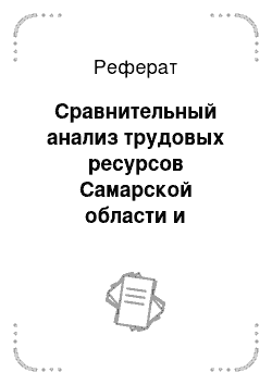 Реферат: Сравнительный анализ трудовых ресурсов Самарской области и Поволжского федерального округа