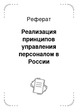 Реферат: Реализация принципов управления персоналом в России