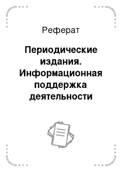 Реферат: Периодические издания. Информационная поддержка деятельности менеджера по персоналу