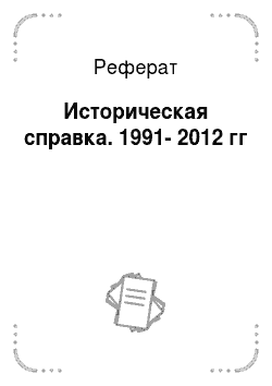 Реферат: Историческая справка. 1991-2012 гг