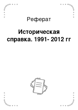 Реферат: Историческая справка. 1991-2012 гг