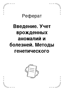 Реферат: Введение. Учет врожденных аномалий и болезней. Методы генетического анализа