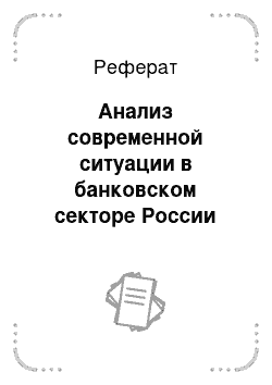 Реферат: Анализ современной ситуации в банковском секторе России