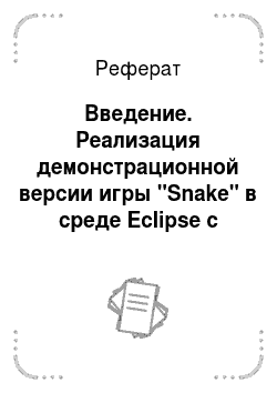 Реферат: Введение. Реализация демонстрационной версии игры "Snake" в среде Eclipse с использованием библиотеки Java 2 SDK