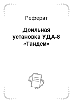 Реферат: Доильная установка УДА-8 «Тандем»