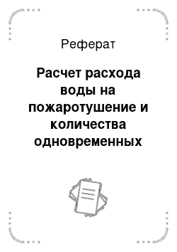 Реферат: Расчет расхода воды на пожаротушение и количества одновременных пожаров