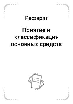 Реферат: Понятие и классификация основных средств