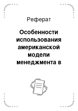 Реферат: Особенности использования американской модели менеджмента в российских условиях