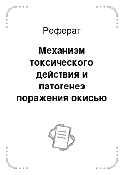 Реферат: Механизм токсического действия и патогенез поражения окисью углерода