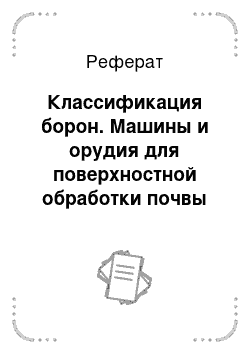 Реферат: Классификация борон. Машины и орудия для поверхностной обработки почвы