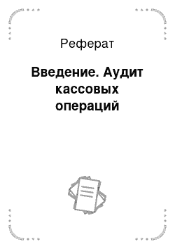 Реферат: Введение. Аудит кассовых операций