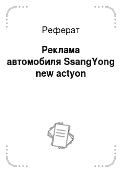 Реферат: Реклама автомобиля SsangYong new actyon
