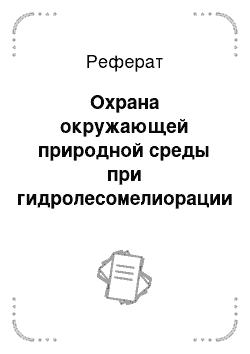 Реферат: Охрана окружающей природной среды при гидролесомелиорации