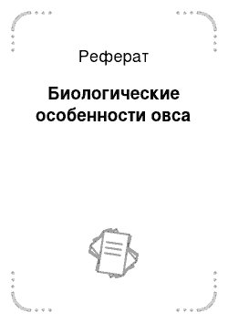 Реферат: Биологические особенности овса