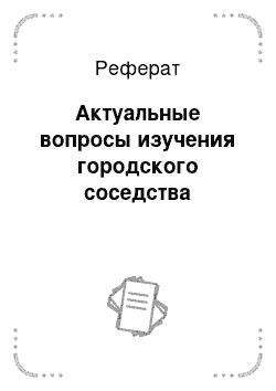 Реферат: Актуальные вопросы изучения городского соседства