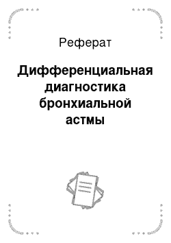 Реферат: Дифференциальная диагностика бронхиальной астмы