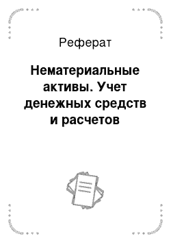 Реферат: Нематериальные активы. Учет денежных средств и расчетов