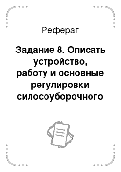 Реферат: Задание 8. Описать устройство, работу и основные регулировки силосоуборочного комбайна