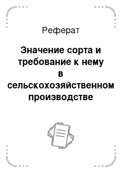 Реферат: Значение сорта и требование к нему в сельскохозяйственном производстве