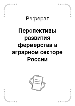 Реферат: Перспективы развития фермерства в аграрном секторе России