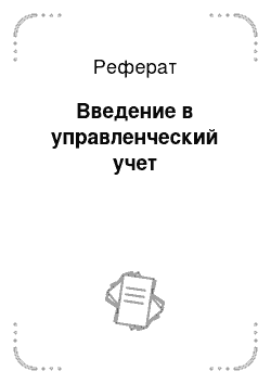 Реферат: Введение в управленческий учет