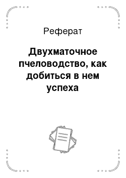 Реферат: Двухматочное пчеловодство, как добиться в нем успеха