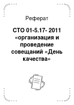 Реферат: СТО 01-5.17-2011 «организация и проведение совещаний «День качества»