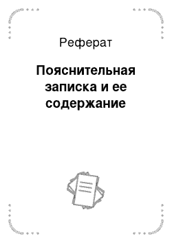 Реферат: Пояснительная записка и ее содержание