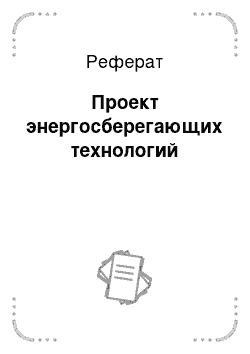 Реферат: Проект энергосберегающих технологий