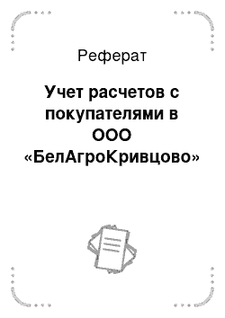 Реферат: Основні види діяльності та їх характеристика