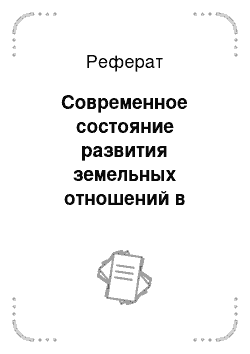 Реферат: Современное состояние развития земельных отношений в Республике Башкортостан