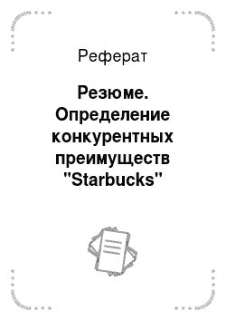 Реферат: Резюме. Определение конкурентных преимуществ "Starbucks"