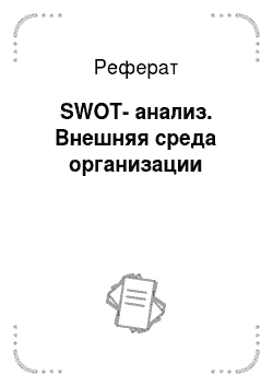 Реферат: SWOT-анализ. Внешняя среда организации