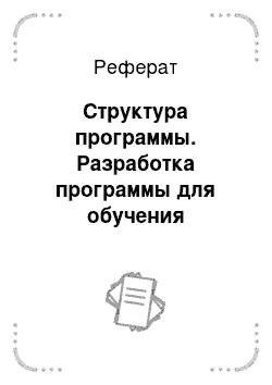 Реферат: Структура программы. Разработка программы для обучения нахождению определителя матрицы