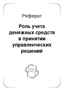 Реферат: Роль учета денежных средств в принятии управленческих решений